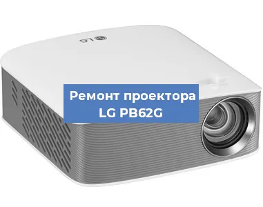 Ремонт проектора LG PB62G в Ростове-на-Дону